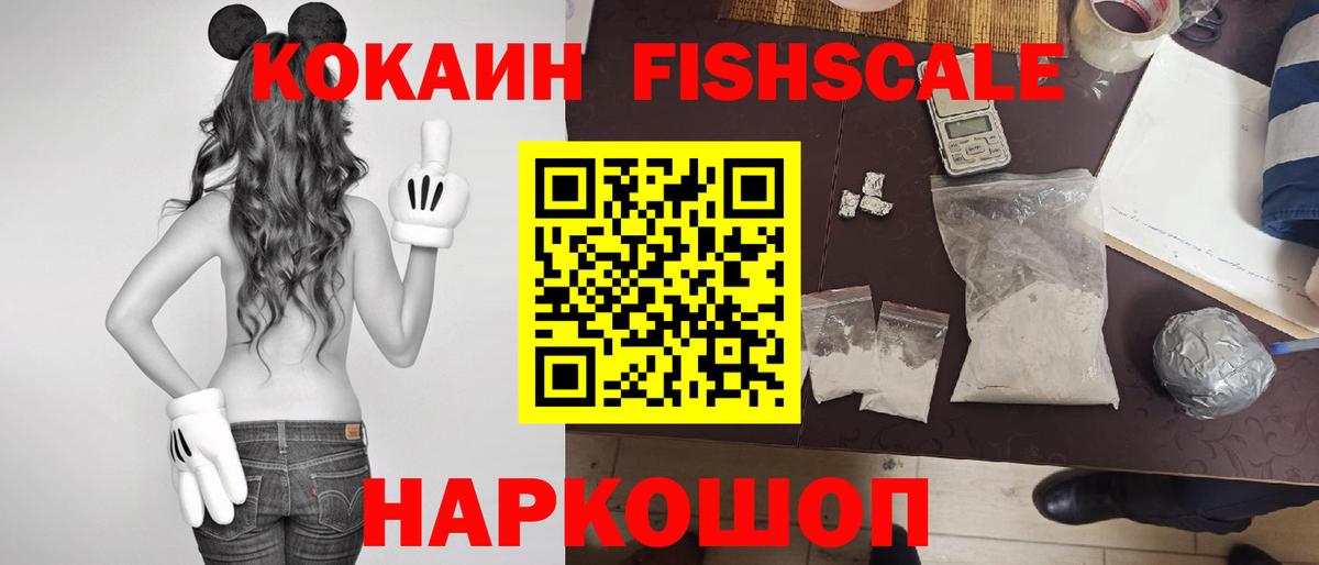КОКАИН FishScale Усолье-Сибирское